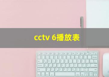 cctv 6播放表